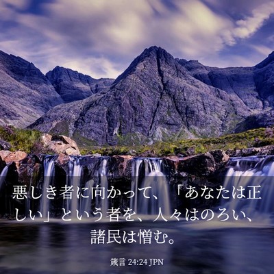 Picture 03 - 箴言 24:24 JPN - 悪しき者に向かって、「あなたは正 - Bible Verse Picture