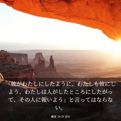 Picture 03 - 箴言 24:29 JPN - 「彼がわたしにしたように、わたし - Bible Verse Picture