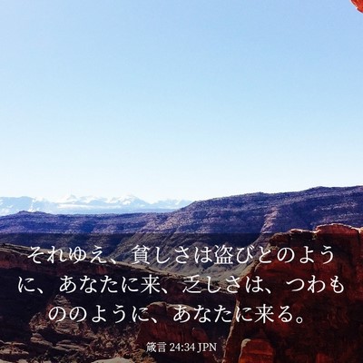 Picture 03 - 箴言 24:34 JPN - それゆえ、貧しさは盗びとのように - Bible Verse Picture
