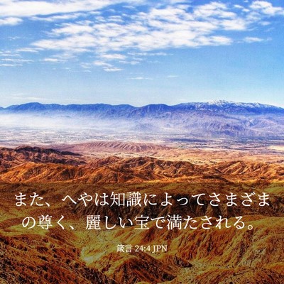 Picture 03 - 箴言 24:4 JPN - また、へやは知識によってさまざま - Bible Verse Picture