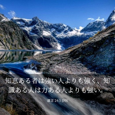Picture 03 - 箴言 24:5 JPN - 知恵ある者は強い人よりも強く、知 - Bible Verse Picture