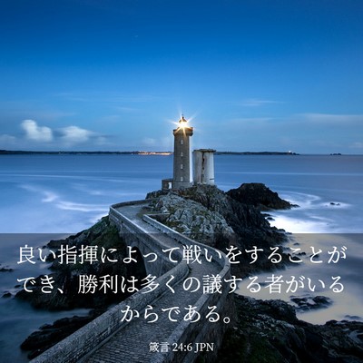Picture 03 - 箴言 24:6 JPN - 良い指揮によって戦いをすることが - Bible Verse Picture