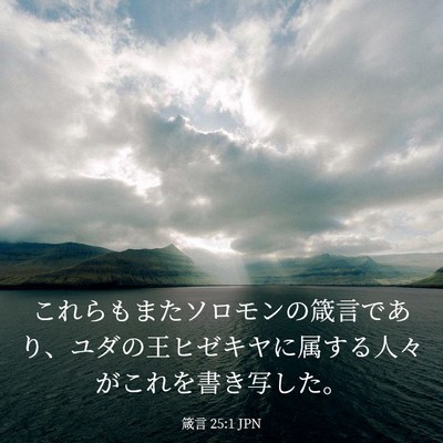 Picture 03 - 箴言 25:1 JPN - これらもまたソロモンの箴言であり - Bible Verse Picture