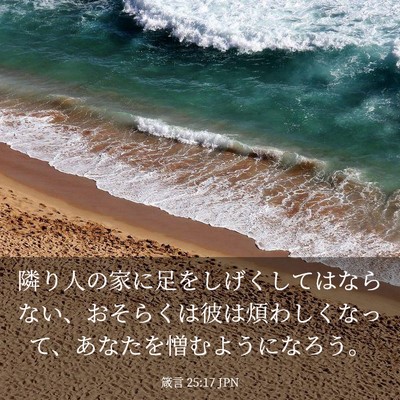 Picture 03 - 箴言 25:17 JPN - 隣り人の家に足をしげくしてはなら - Bible Verse Picture