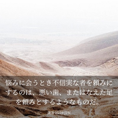 Picture 03 - 箴言 25:19 JPN - 悩みに会うとき不信実な者を頼みに - Bible Verse Picture