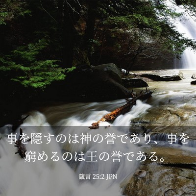 Picture 03 - 箴言 25:2 JPN - 事を隠すのは神の誉であり、事を窮 - Bible Verse Picture