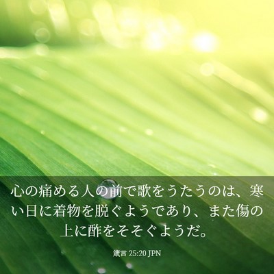 Picture 03 - 箴言 25:20 JPN - 心の痛める人の前で歌をうたうのは - Bible Verse Picture
