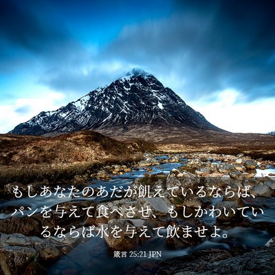 Picture 03 - 箴言 25:21 JPN - もしあなたのあだが飢えているなら - Bible Verse Picture