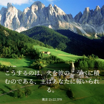 Picture 03 - 箴言 25:22 JPN - こうするのは、火を彼のこうべに積 - Bible Verse Picture