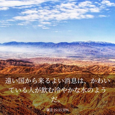 Picture 03 - 箴言 25:25 JPN - 遠い国から来るよい消息は、かわい - Bible Verse Picture