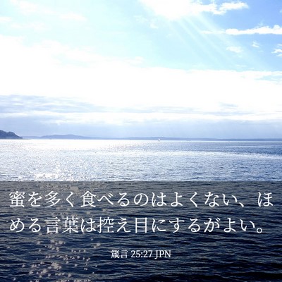 Picture 03 - 箴言 25:27 JPN - 蜜を多く食べるのはよくない、ほめ - Bible Verse Picture
