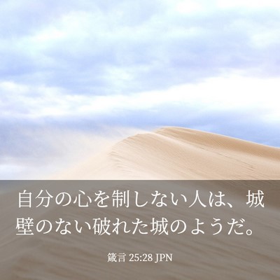 Picture 03 - 箴言 25:28 JPN - 自分の心を制しない人は、城壁のな - Bible Verse Picture