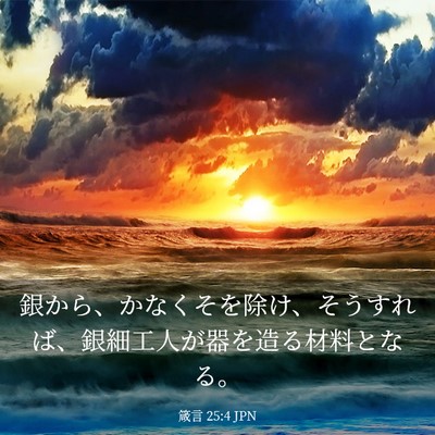 Picture 03 - 箴言 25:4 JPN - 銀から、かなくそを除け、そうすれ - Bible Verse Picture