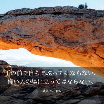 Picture 03 - 箴言 25:6 JPN - 王の前で自ら高ぶってはならない、 - Bible Verse Picture