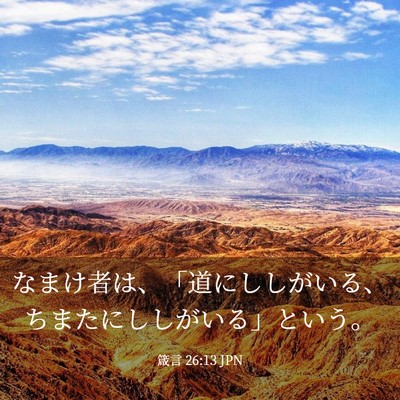 Picture 03 - 箴言 26:13 JPN - なまけ者は、「道にししがいる、ち - Bible Verse Picture