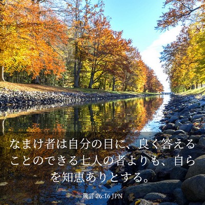 Picture 03 - 箴言 26:16 JPN - なまけ者は自分の目に、良く答える - Bible Verse Picture