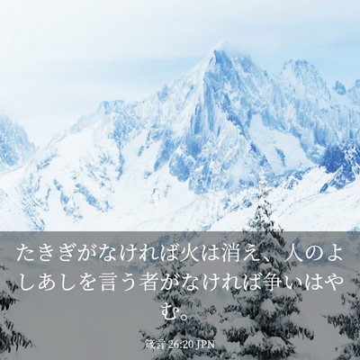 Picture 03 - 箴言 26:20 JPN - たきぎがなければ火は消え、人のよ - Bible Verse Picture