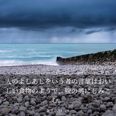 Picture 03 - 箴言 26:22 JPN - 人のよしあしをいう者の言葉はおい - Bible Verse Picture