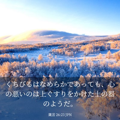 Picture 03 - 箴言 26:23 JPN - くちびるはなめらかであっても、心 - Bible Verse Picture