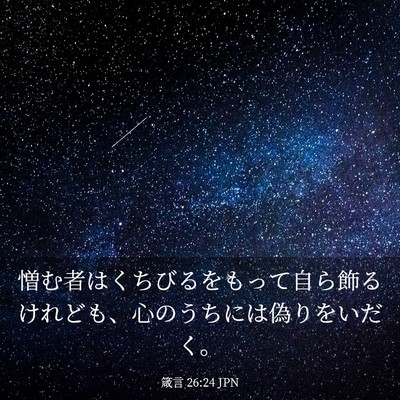 Picture 03 - 箴言 26:24 JPN - 憎む者はくちびるをもって自ら飾る - Bible Verse Picture