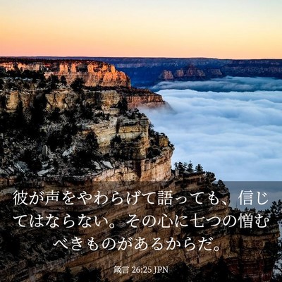 Picture 03 - 箴言 26:25 JPN - 彼が声をやわらげて語っても、信じ - Bible Verse Picture