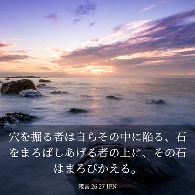 Picture 03 - 箴言 26:27 JPN - 穴を掘る者は自らその中に陥る、石 - Bible Verse Picture