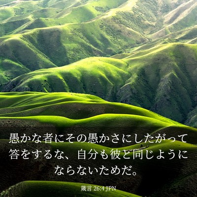 Picture 03 - 箴言 26:4 JPN - 愚かな者にその愚かさにしたがって - Bible Verse Picture