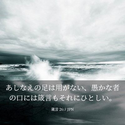 Picture 03 - 箴言 26:7 JPN - あしなえの足は用がない、愚かな者 - Bible Verse Picture