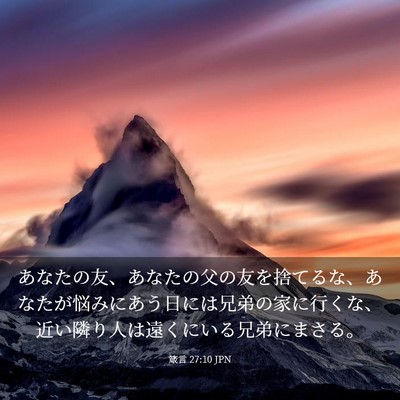 Picture 03 - 箴言 27:10 JPN - あなたの友、あなたの父の友を捨て - Bible Verse Picture