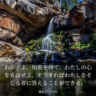 Picture 03 - 箴言 27:11 JPN - わが子よ、知恵を得て、わたしの心 - Bible Verse Picture
