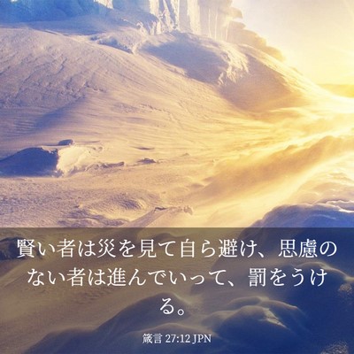 Picture 03 - 箴言 27:12 JPN - 賢い者は災を見て自ら避け、思慮の - Bible Verse Picture