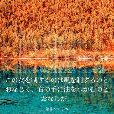 Picture 03 - 箴言 27:16 JPN - この女を制するのは風を制するのと - Bible Verse Picture