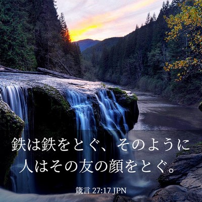 Picture 03 - 箴言 27:17 JPN - 鉄は鉄をとぐ、そのように人はその - Bible Verse Picture