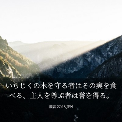 Picture 03 - 箴言 27:18 JPN - いちじくの木を守る者はその実を食 - Bible Verse Picture
