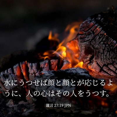 Picture 03 - 箴言 27:19 JPN - 水にうつせば顔と顔とが応じるよう - Bible Verse Picture