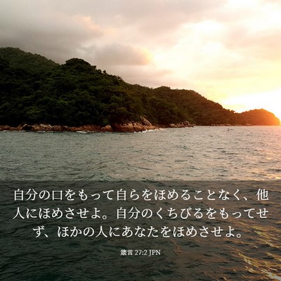 Picture 03 - 箴言 27:2 JPN - 自分の口をもって自らをほめること - Bible Verse Picture