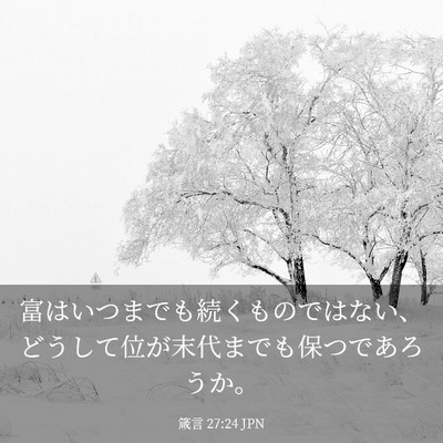 Picture 03 - 箴言 27:24 JPN - 富はいつまでも続くものではない、 - Bible Verse Picture