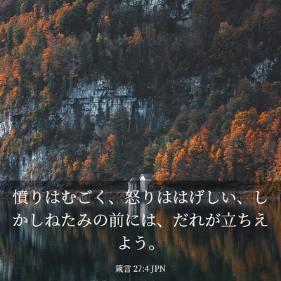 Picture 03 - 箴言 27:4 JPN - 憤りはむごく、怒りははげしい、し - Bible Verse Picture