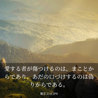 Picture 03 - 箴言 27:6 JPN - 愛する者が傷つけるのは、まことか - Bible Verse Picture