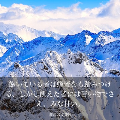 Picture 03 - 箴言 27:7 JPN - 飽いている者は蜂蜜をも踏みつける - Bible Verse Picture