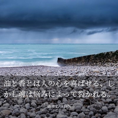 Picture 03 - 箴言 27:9 JPN - 油と香とは人の心を喜ばせる、しか - Bible Verse Picture