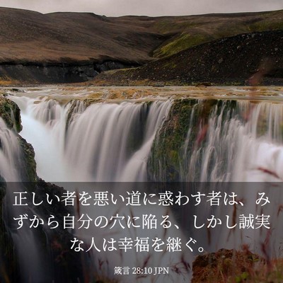 Picture 03 - 箴言 28:10 JPN - 正しい者を悪い道に惑わす者は、み - Bible Verse Picture
