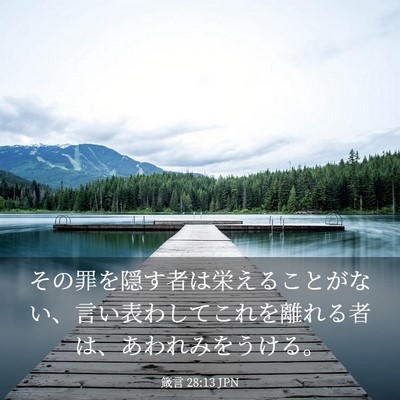 Picture 03 - 箴言 28:13 JPN - その罪を隠す者は栄えることがない - Bible Verse Picture
