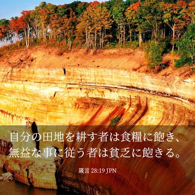 Picture 03 - 箴言 28:19 JPN - 自分の田地を耕す者は食糧に飽き、 - Bible Verse Picture