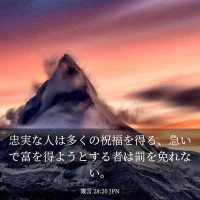 Picture 03 - 箴言 28:20 JPN - 忠実な人は多くの祝福を得る、急い - Bible Verse Picture