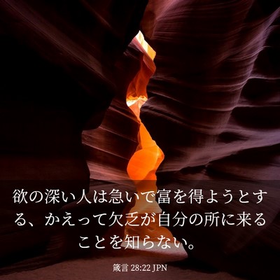 Picture 03 - 箴言 28:22 JPN - 欲の深い人は急いで富を得ようとす - Bible Verse Picture