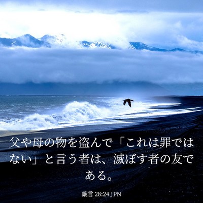Picture 03 - 箴言 28:24 JPN - 父や母の物を盗んで「これは罪では - Bible Verse Picture