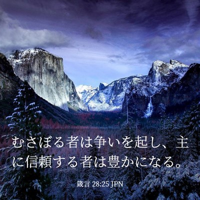 Picture 03 - 箴言 28:25 JPN - むさぼる者は争いを起し、主に信頼 - Bible Verse Picture