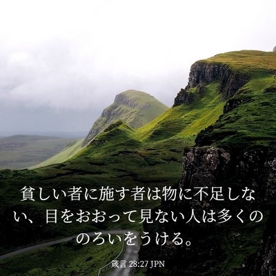Picture 03 - 箴言 28:27 JPN - 貧しい者に施す者は物に不足しない - Bible Verse Picture