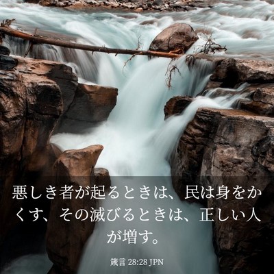 Picture 03 - 箴言 28:28 JPN - 悪しき者が起るときは、民は身をか - Bible Verse Picture